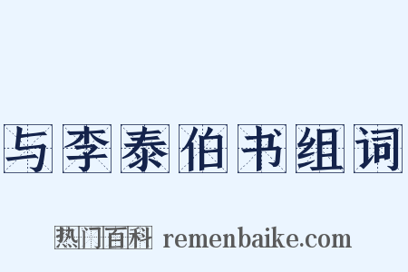 与李泰伯书组词是什么意思的图片